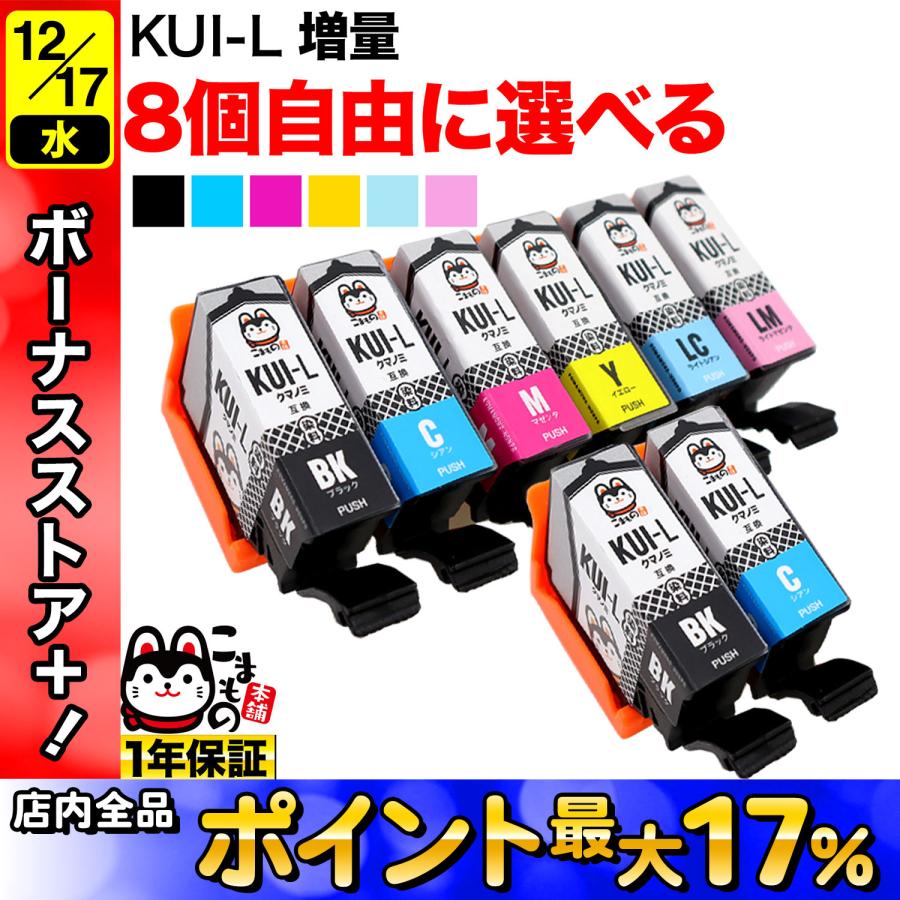 こまもの本舗 KUI-6CL KUI-6CL-L クマノミ エプソン用 増量 選べる8個
