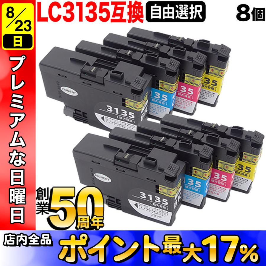 brother 3135 インクカートリッジ 8個セット こまもの本舗 ブラザー用 プリンターインク LC3135互換インク
