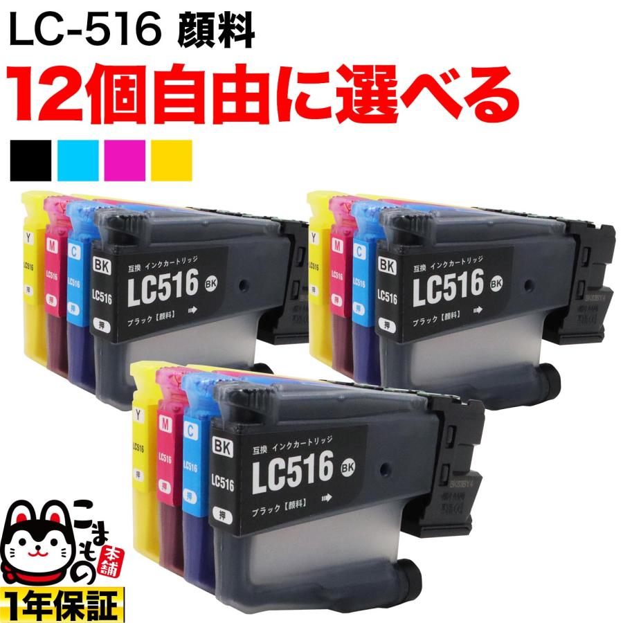こまもの本舗 LC516 ブラザー用 プリンターインク 互換インク 全色顔料 自由選択12個 フリーチョイス 選べる12個 DCP ...