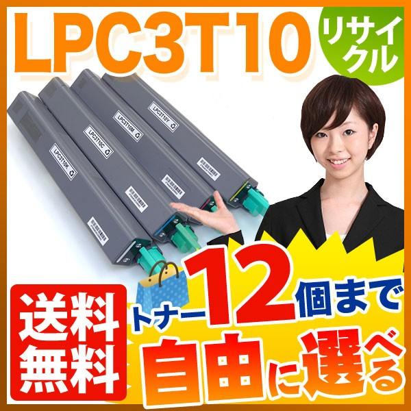 エプソン用 LPC3T10 リサイクルトナー 自由選択12本セット フリー