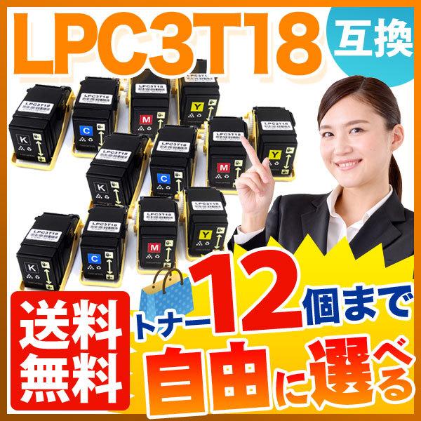 エプソン用 LPC3T18 互換トナー 自由選択12本セット フリーチョイス 選べる12個セット [入荷待ち] [入荷予定:確認中]