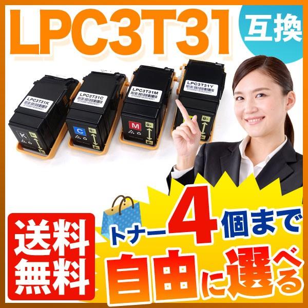 最大P19％★爆買WEEK エプソン用 LPC3T31 互換トナー 自由選択4本セット フリーチョイス 選べる4個セット LP-S8160 LP-M8040 LP-M8170