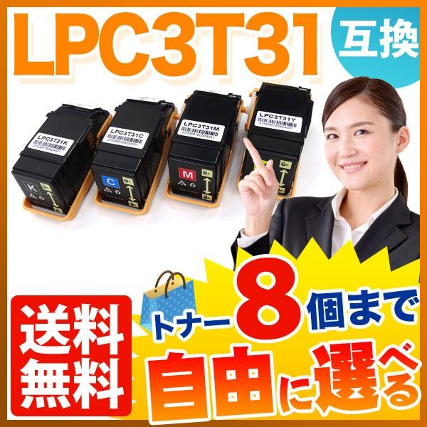 最大P19％★爆買WEEK エプソン用 LPC3T31 互換トナー 自由選択8本セット フリーチョイス 選べる8個セット LP-S8160 LP-M8040 LP-M8170