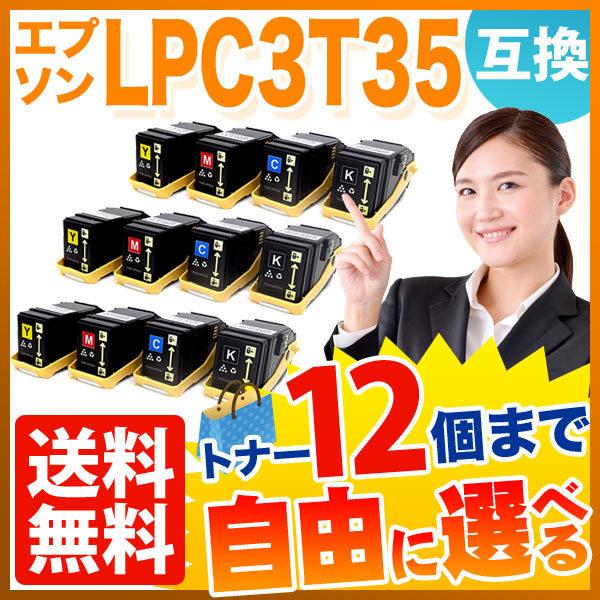 日本直販】 エプソン用 LPC3T35 互換トナー 自由選択12本セット フリー
