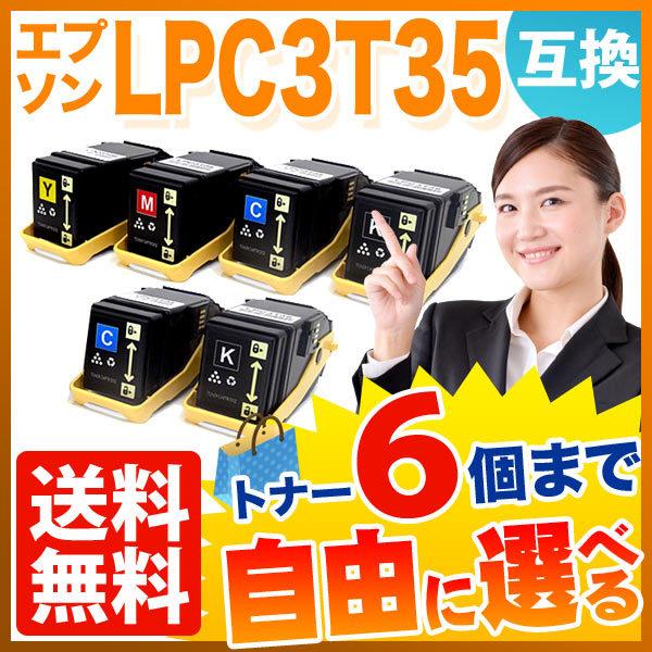 セット エプソン用 LPC3T35 互換トナー Mサイズ 自由選択6本セット