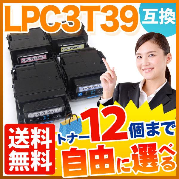 エプソン用 LPC3T39 互換トナー 自由選択12本セット フリーチョイス 選べる12個セット LP-M8180A LP-M8180F LP-M8180PS