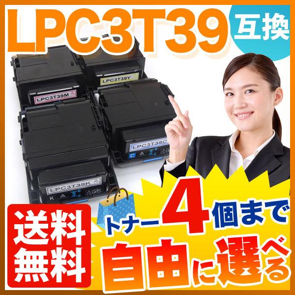 エプソン用　LPC3T39　互換トナー　自由選択4本セット　LP-M8180F　LP-M8180A　フリーチョイス　選べる4個セット　LP-M8180PS