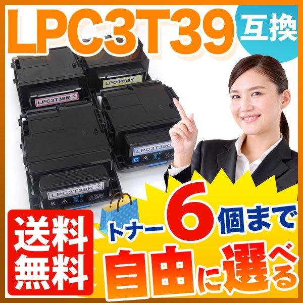 エプソン用 LPC3T39 互換トナー 自由選択6本セット フリーチョイス 選べる6個セット [入荷待ち] [入荷予定:確認中]