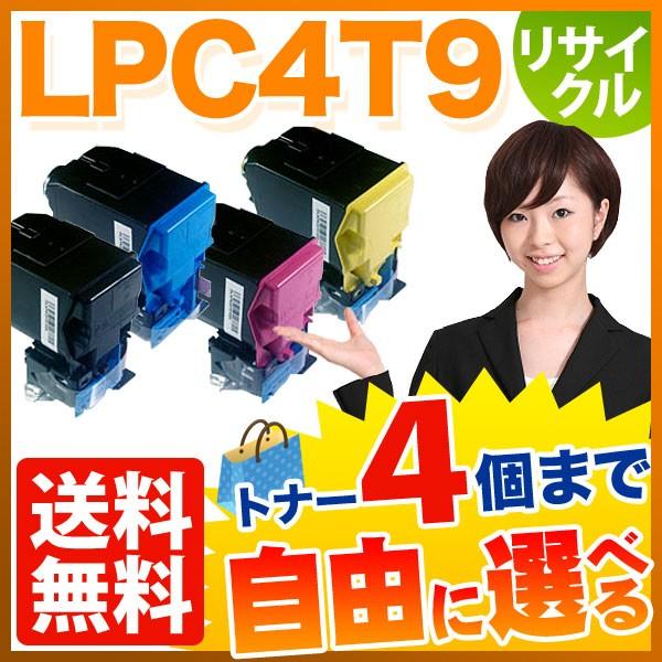 エプソン用 LPC4T9 リサイクルトナー 自由選択4本セット フリーチョイス 選べる4個セット LP-M720F LP-M720FC2