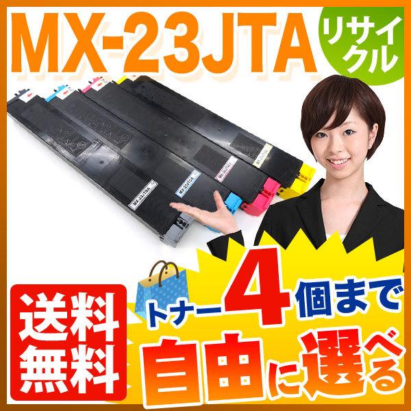 シャープ用 MX-23JTA リサイクルトナー 自由選択4本セット フリーチョイス 選べる4個セット MX-2310F MX-2311FN
