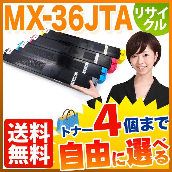 シャープ用 MX-36JTA リサイクルトナー 自由選択4本セット フリーチョイス 選べる4個セット MX-2610 2640 3110 3140 3610