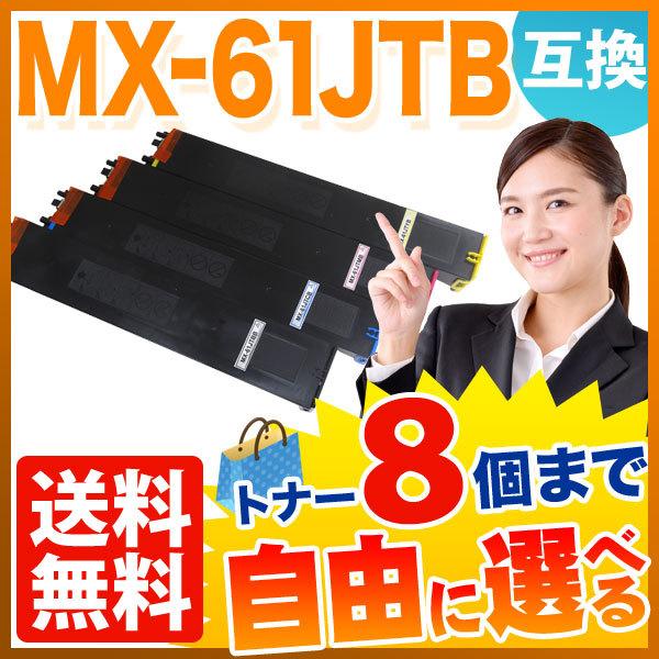 シャープ用 MX-61JTB リサイクルトナー 自由選択8本セット フリーチョイス [入荷待ち] 選べる8個セット [入荷予定:確認中]