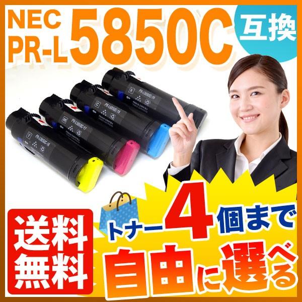 NEC用 PR-L5850C 互換トナー 自由選択4本セット フリーチョイス 大容量 選べる4個セット PR-L400F PR-L5850C