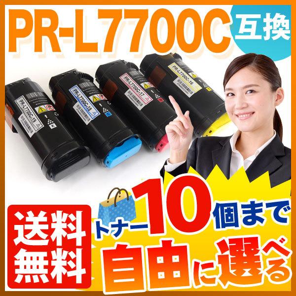 NEC用 PR-L7700C 互換トナー 自由選択10本セット フリーチョイス 大容量 選べる10個セット [入荷待ち] [入荷予定:確認中]