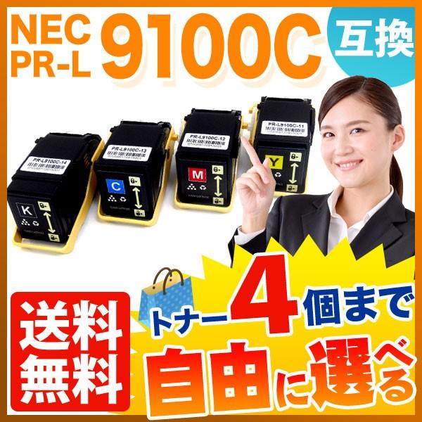 NEC用 PR-L9100C-11 PR-L9100C-12 PR-L9100C-13 PR-L9100C-14 互換トナー 自由選択4本セット フリーチョイス 選べる4個セット
