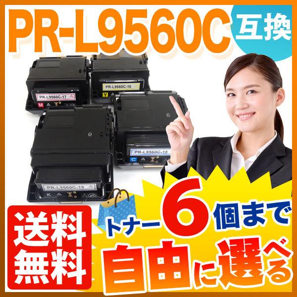 NEC用 PR-L9560C 互換トナー 大容量 自由選択6本セット フリーチョイス 選べる6個セット Color MultiWriter 9560C