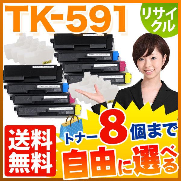 京セラミタ用 TK-591 リサイクルトナー 自由選択8本セット フリーチョイス 選べる8個セット [入荷待ち] [入荷予定:確認中]