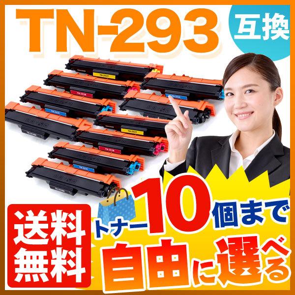 25日は最大P16％ ブラザー用 TN-293 互換トナー 自由選択10本セット フリーチョイス 選べる10個セット MFC-L3770CDW HL-L3230CDW