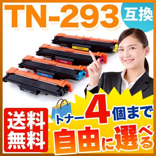 日本限定 ブラザー用 TN-293 互換トナー 自由選択4本セット フリー