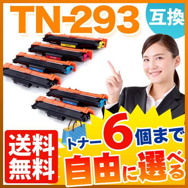 ブラザー用 TN-293 互換トナー 自由選択6本セット フリーチョイス 選べる6個セット MFC-L3770CDW HL-L3230CDW