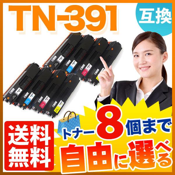 ブラザー用 TN-391 互換トナー 自由選択8本セット フリーチョイス 選べる8個セット [入荷待ち] [入荷予定:確認中]