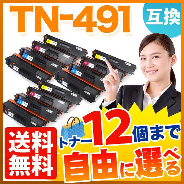 ブラザー用 TN-491 互換トナー 自由選択12本セット フリーチョイス 選べる12個セット MFC-L8610CDW MFC-L9570CDW