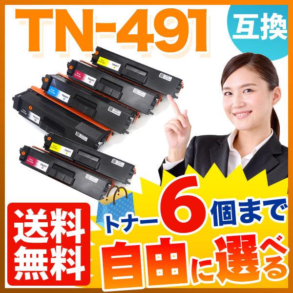 ブラザー用 TN-491 互換トナー 自由選択6本セット フリーチョイス 選べる6個セット MFC-L8610CDW MFC-L9570CDW HL-L8360CDW