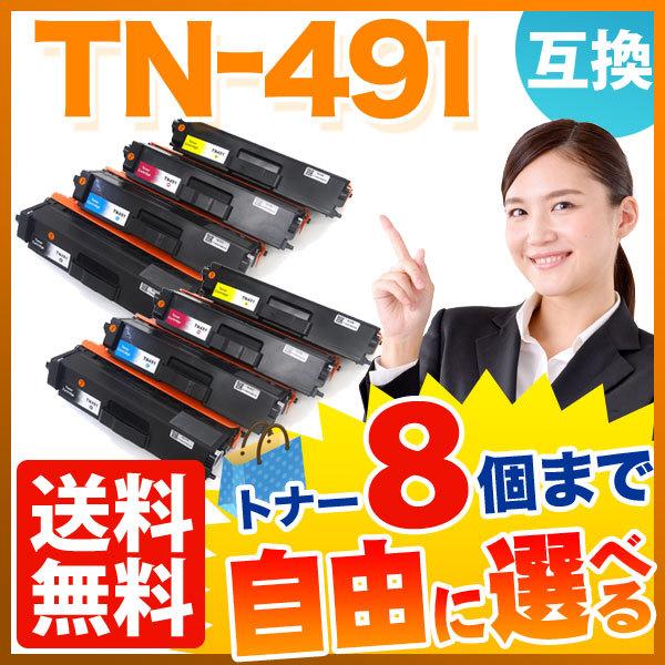 ブラザー用 TN-491 互換トナー 自由選択8本セット フリーチョイス 選べる8個セット MFC-L8610CDW MFC-L9570CDW HL-L8360CDW