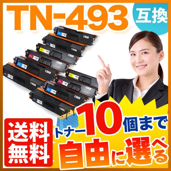 ブラザー用 TN-493 互換トナー 自由選択10本セット フリーチョイス 大容量 選べる10個セット MFC-L8610CDW MFC-L9570CDW
