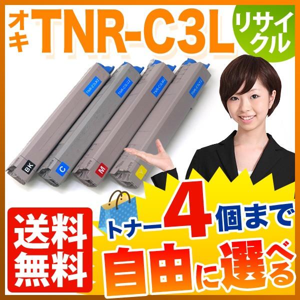 沖電気用　TNR-C3L　リサイクルトナー　大容量　フリーチョイス　C841dn　C841dn-PI　自由選択4本セット　選べる4個セット