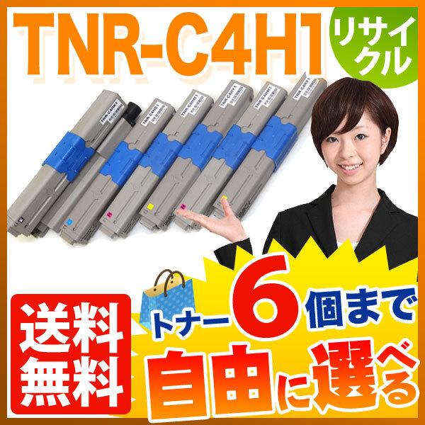 沖電気用 TNR-C4H1 リサイクルトナー 自由選択6本セット フリーチョイス 選べる6個セット C310dn C510dn C530dn MC361dn