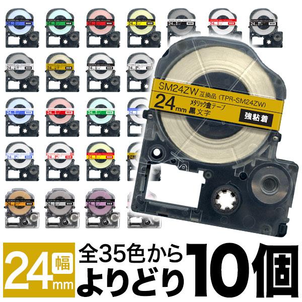 テプラ テプラテープ 24mm 互換 テープ テプラプロ PRO フリーチョイス