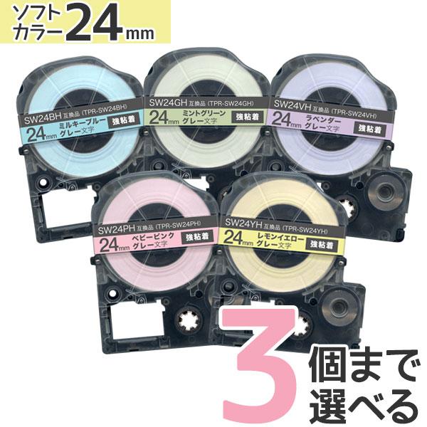 キングジム用 テプラ PRO 互換 テープカートリッジ ソフト 24mm 強粘着