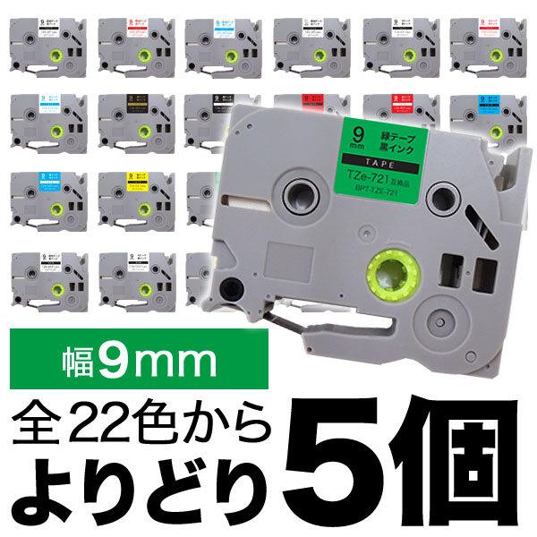 ピータッチ テープ 9mm 互換 ピータッチキューブ フリーチョイス 全22色 色が選べる5個セット ブラザー 用｜komamono