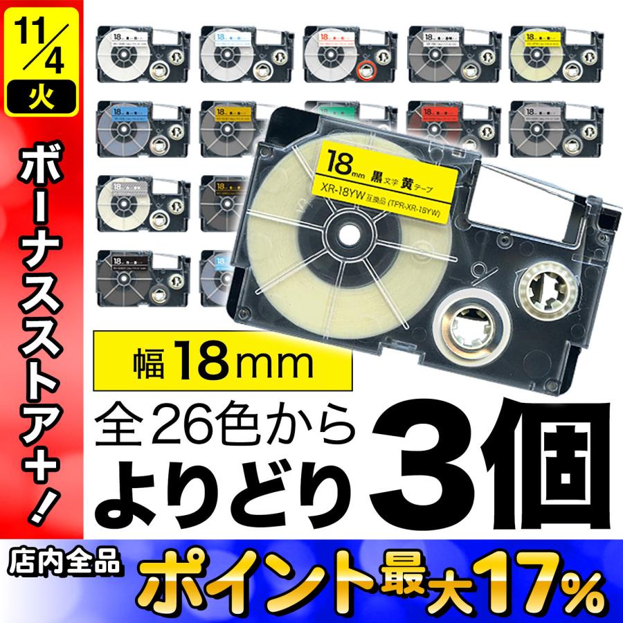 ネームランド テープ 18mm ラベル 互換 フリーチョイス 全26色 色が選べる3個セット カシオ 用 | ラベルライター ネームランド