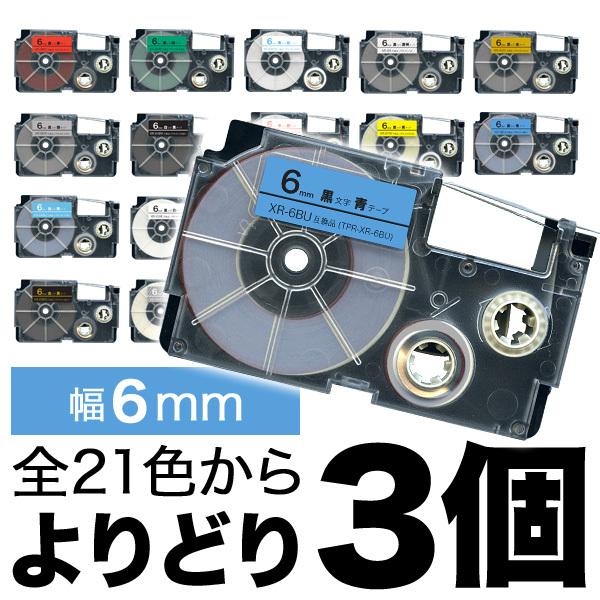 カシオ用 ネームランド 互換 テープカートリッジ 6mm ラベル フリーチョイス(自由選択) 全21色 色が選べる3個セット