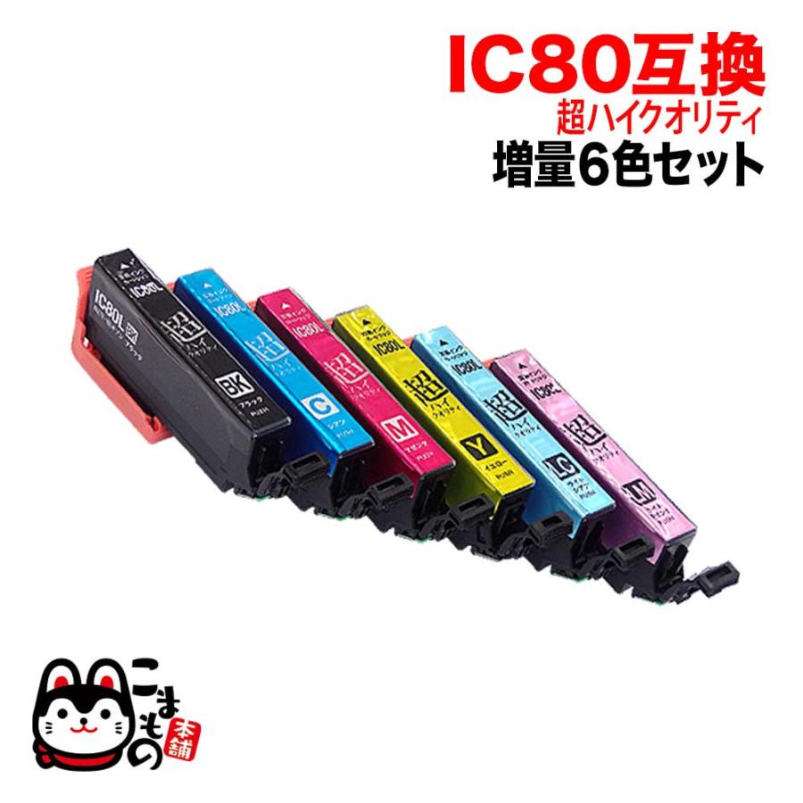 IC6CL80L エプソン用 プリンターインク IC80 互換インク 超ハイ 