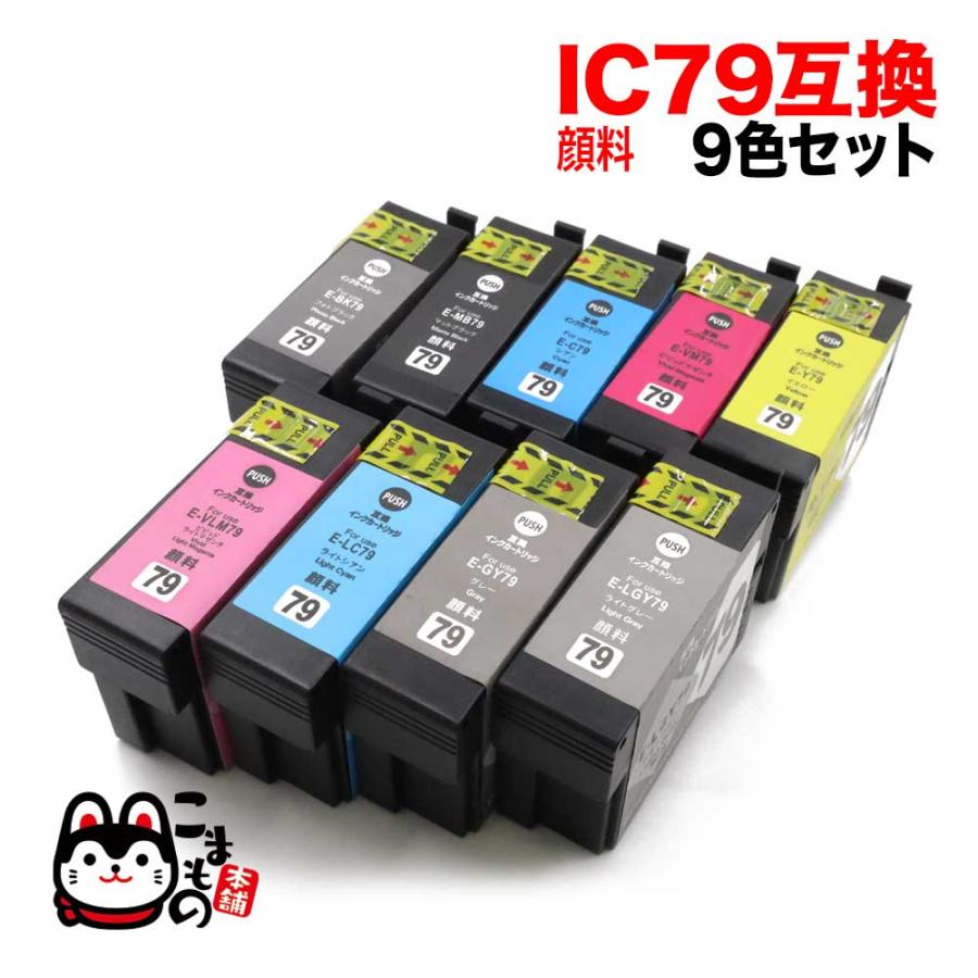 こまもの本舗 IC9CL79 エプソン用 プリンターインク IC79 互換インク