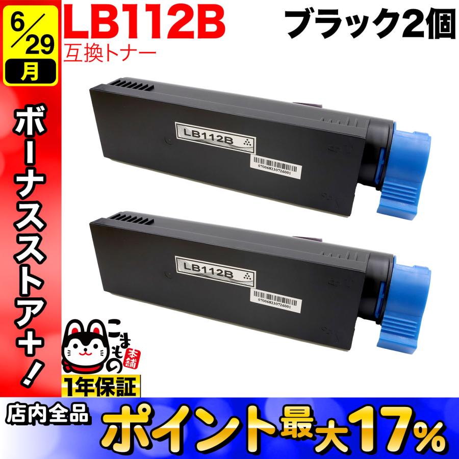 FUJITSU トナーカートリッジ LB112B 2本 富士通用 トナーカートリッジ LB112B 互換トナー 2本セット 大容量