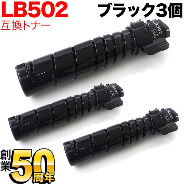 富士通用 トナーカートリッジ LB502 互換トナー 3本セット ブラック 3個セット System Printer VSP4540B