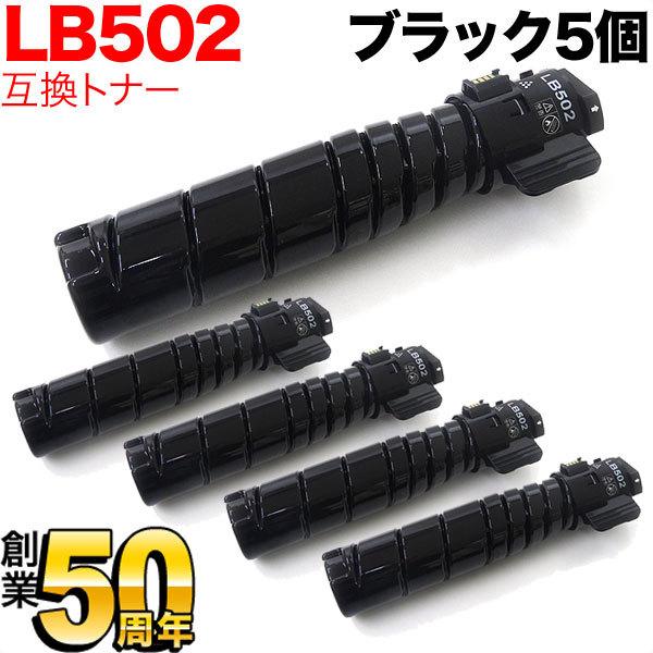 富士通用 トナーカートリッジ LB502 互換トナー 5本セット ブラック 5個セット System Printer VSP4540B