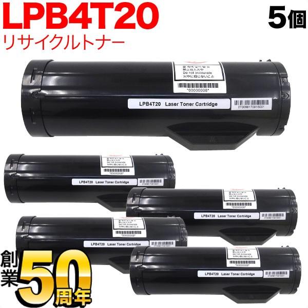 エプソン用 LPB4T20 リサイクルトナー 5本セット ブラック 5個セット LP-S440DN