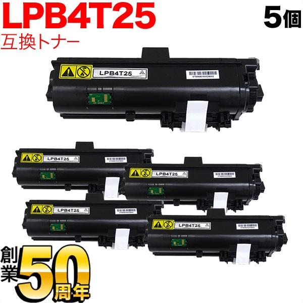 25日は最大P16％ エプソン用 LPB4T25 互換トナー 5本セット 大容量 ブラック 5個セット LP-S280DN