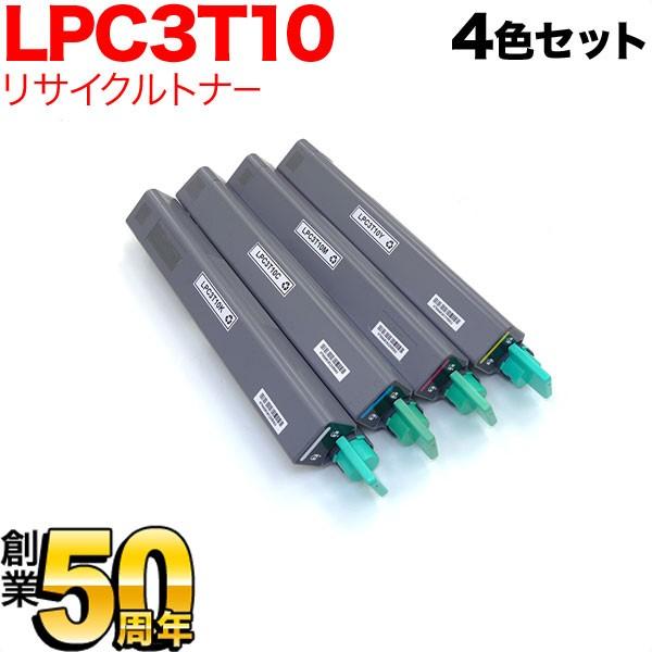 エプソン用 LPC3T10 リサイクルトナー 4色セット LP-M6000 LP-M6000A LP-M6000AD LP-M6000AM LP-M6000AT LP-M6000F LP-M6000FD LP-M6000FM
