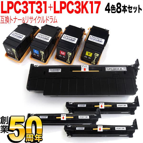 エプソン用 LPC3T31 互換トナー ＆ LPC3K17K リサイクルドラム 4色8本 ...