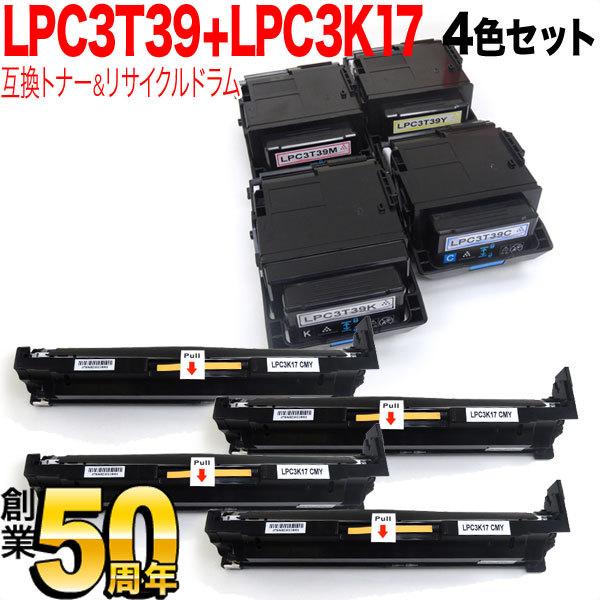 エプソン用 LPC3T39K 互換トナー ＆ LPC3K17K リサイクルドラム 感光体ユニット 4色8本セット トナー＆ドラムセット 4色8個セット