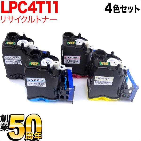 【送料無料】高品質・低価格のエプソン用 LPC4T11リエプソン用 LPC4T11K リサイクルトナー 4色セット LP-S950