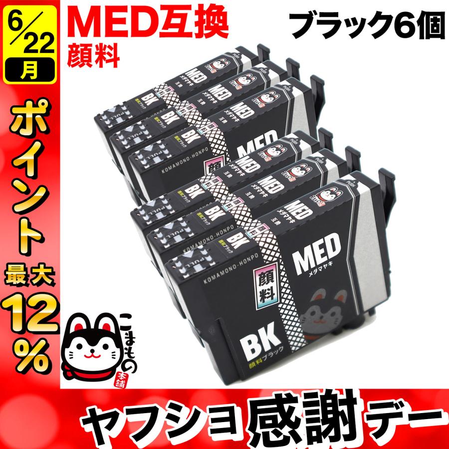 こまもの本舗 MED-BK エプソン用 プリンターインク MED メダマヤキ