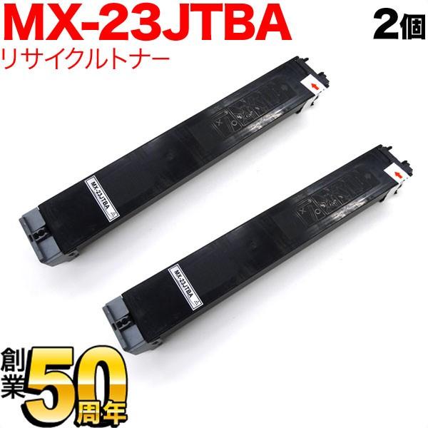 シャープ用 MX-23JTBA リサイクルトナー ブラック 2本セット ブラック 2個セット MX-2310F／MX-2311FN／MX-3111F／MX-3112FN :QR-MX