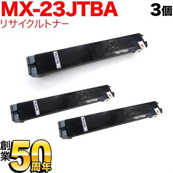 SHARP MX-23JT　トナーカートリッジ　未使用・新品3本 シャープ用 MX-23JTBA リサイクルトナー 3本セット ブラック 3個